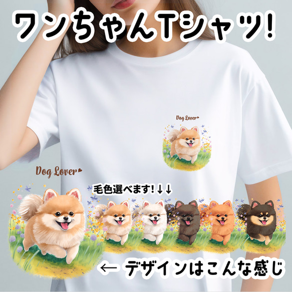 【 自然に囲まれた ポメラニアン 】Tシャツ　おしゃれ　かわいい　犬　ペット　うちの子　プレゼント　ギフト