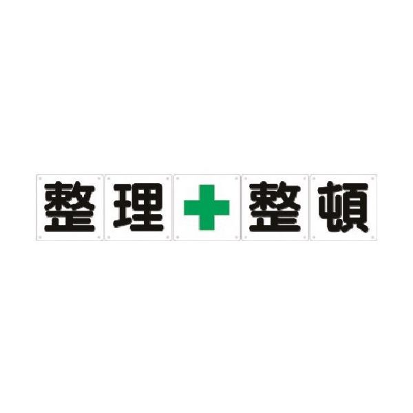 つくし工房 つくし 一文字看板[整理+整頓]5枚組(小) J-11 1枚 184-9538（直送品）