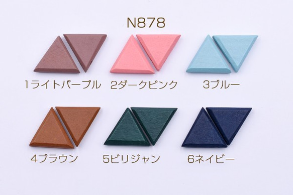 N878-3 30個 ウッドチャーム 三角形カット 19×20mm 横穴 染め  3X【10ヶ】