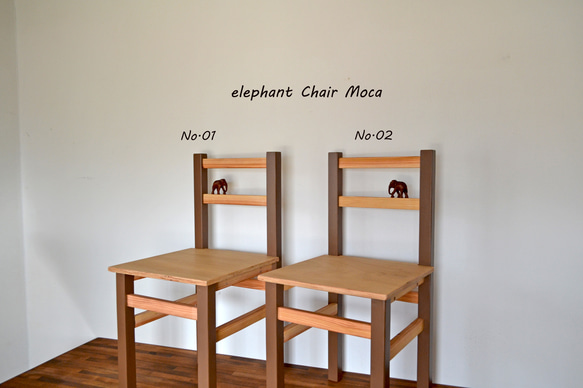 Elephant Chair Moca 02 限定数