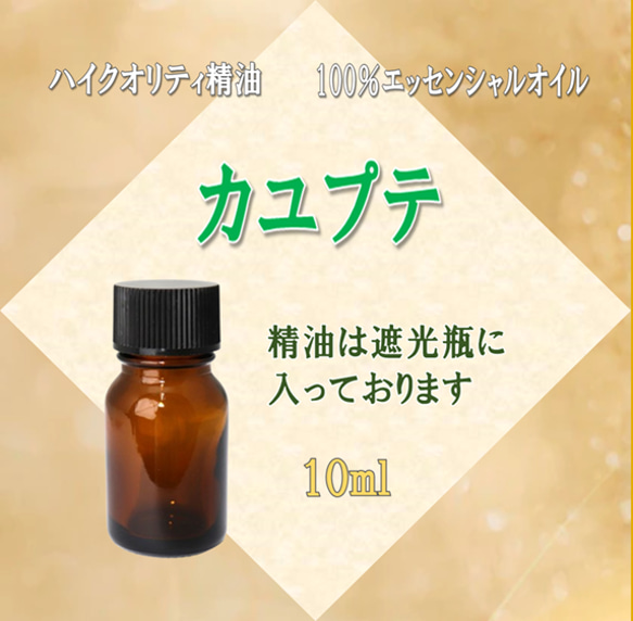 【セール】高品質精油・100％ピュアエッセンシャルオイル「カユプテ」10ml　※風邪の初期症状や感染症予防などに活躍！