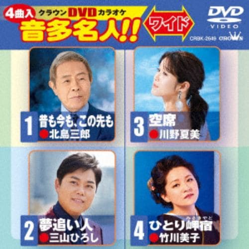 【DVD】昔も今も、この先も／夢追い人／空席／ひとり岬宿