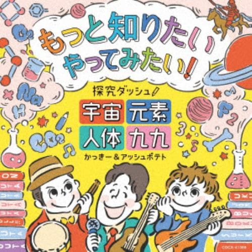 【CD】もっと知りたい やってみたい! 探究ダッシュ! ～宇宙、元素、人体、九九～