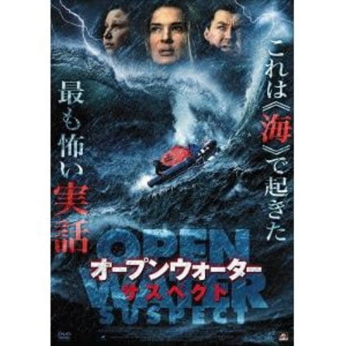 【DVD】オープンウォーター・サスペクト