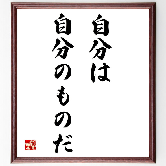 名言「自分は自分のものだ」額付き書道色紙／受注後直筆（Y1676）