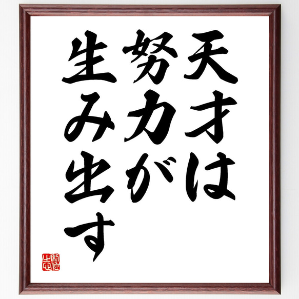 名言「天才は努力が生み出す」額付き書道色紙／受注後直筆（Y1746）