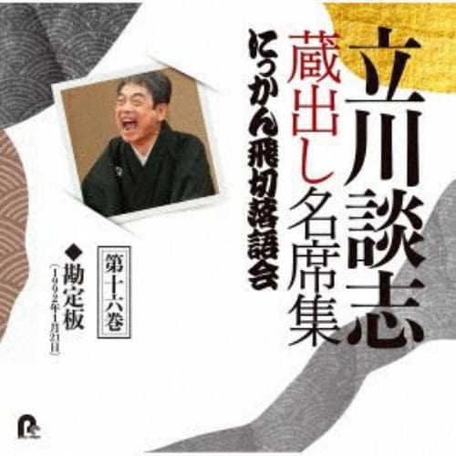 【CD】立川談志 蔵出し名席集 にっかん飛切落語会 第十六巻