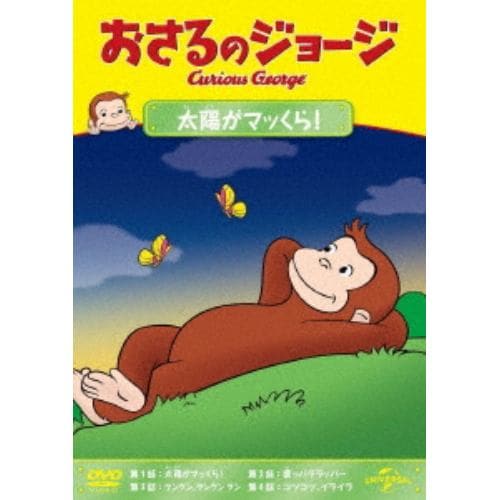 【DVD】おさるのジョージ 太陽がマッくら!