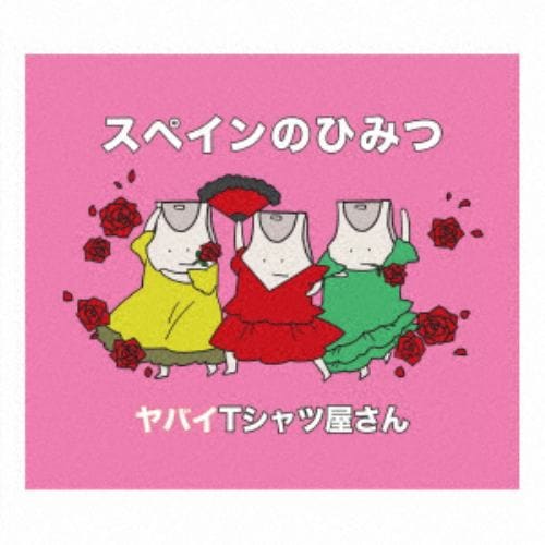 【CD】ヤバイTシャツ屋さん ／ スペインのひみつ(通常盤)