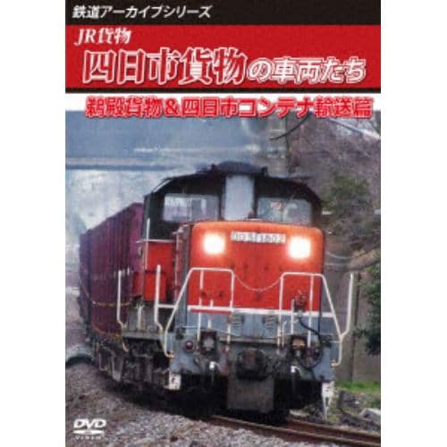 【DVD】鉄道アーカイブシリーズ83 四日市貨物の車両たち 鵜殿貨物・四日市コンテナ輸送篇