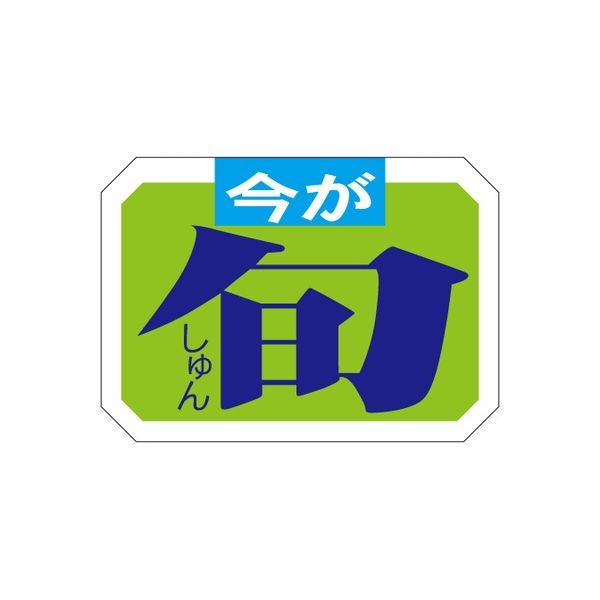 ササガワ 食品表示シール　SLラベル　今が旬 41-3543 1セット：10000片(1000片袋入×10袋)（直送品）