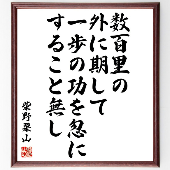 柴野栗山の名言「数百里の外に期して一歩の功を忽にすること無し」額付き書道色紙／受注後直筆（Y0499）