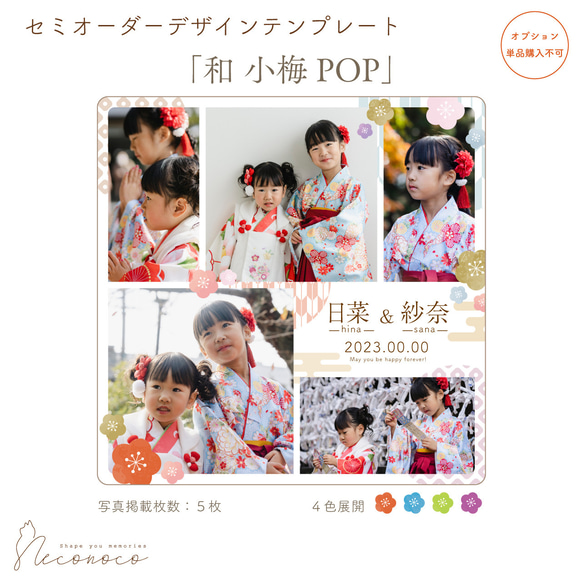 ♡カラー選べる♡「和 小梅POP」ワイド セミオーダーデザイン　※単品購入不可　[OPDTW18]