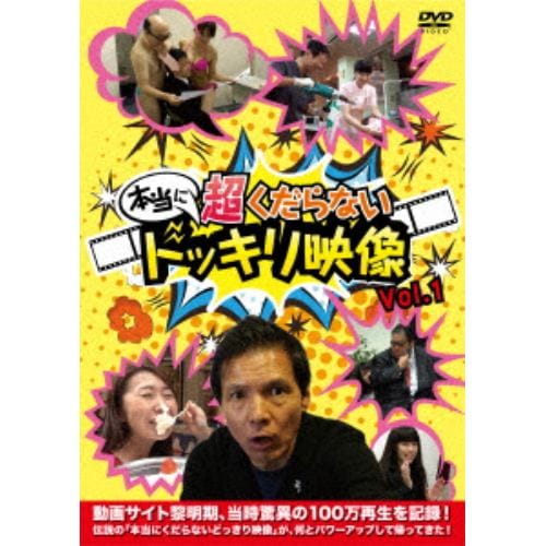 【DVD】 本当に 超くだらない ドッキリ映像 Vol.1