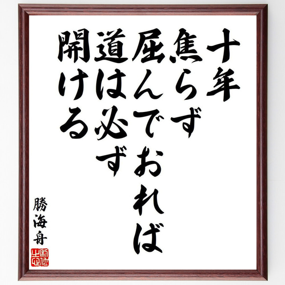 勝海舟の名言「十年、焦らず屈んでおれば、道は必ず開ける」額付き書道色紙／受注後直筆（V6403）