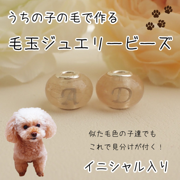 ペットの毛から作るジュエリー犬 猫 うちの子オーダー  イニシャル入り　毛玉ジュエリービーズ