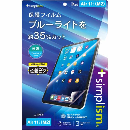 トリニティ iPad Air 11インチ(M2)ブルーライト低減 画面フィルム 光沢 TRV-IPD24AS-PFI-BCCC