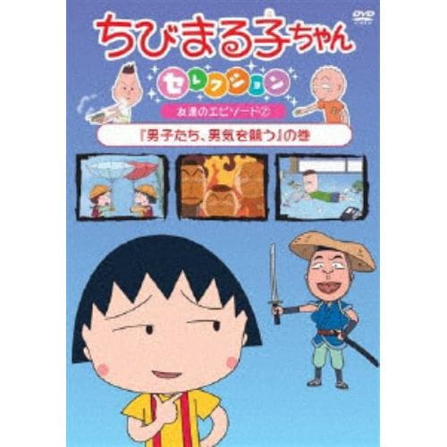 【DVD】ちびまる子ちゃんセレクション『男子たち、男気を競う』の巻