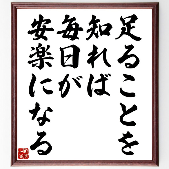 名言「足ることを知れば、毎日が安楽になる」額付き書道色紙／受注後直筆（Y2384）