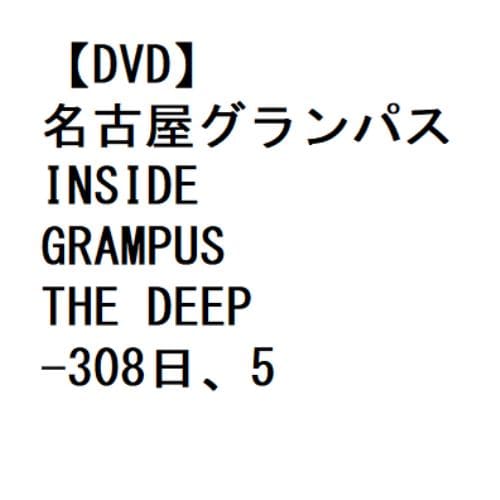 【DVD】名古屋グランパス INSIDE GRAMPUS THE DEEP -308日、55試合の記録- 2021イヤー