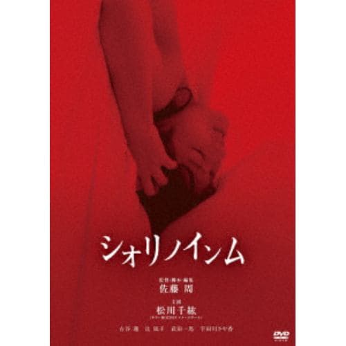 【DVD】シオリノインム