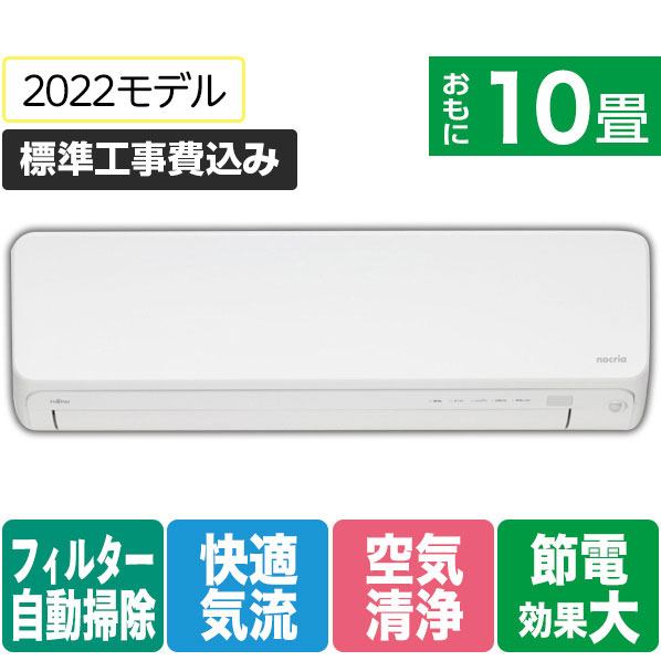 富士通ゼネラル 「標準工事込み」 10畳向け 自動お掃除付き 冷暖房インバーターエアコン e angle select ノクリアLEシリーズ ホワイト AS-282MLE1S