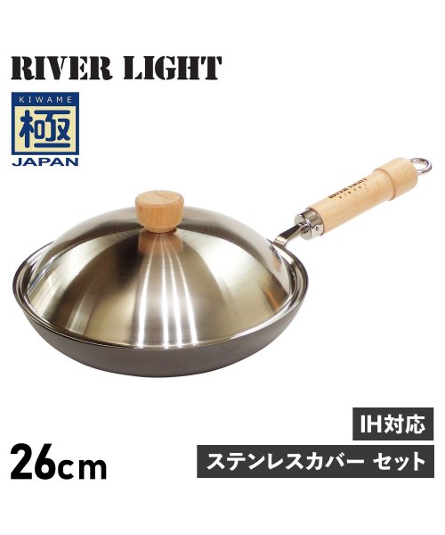 リバーライト RIVER LIGHT 極 フライパン 蓋 専用ステンレスカバー セット 26cm IH ガス対応 鉄 極JAPAN JS1226