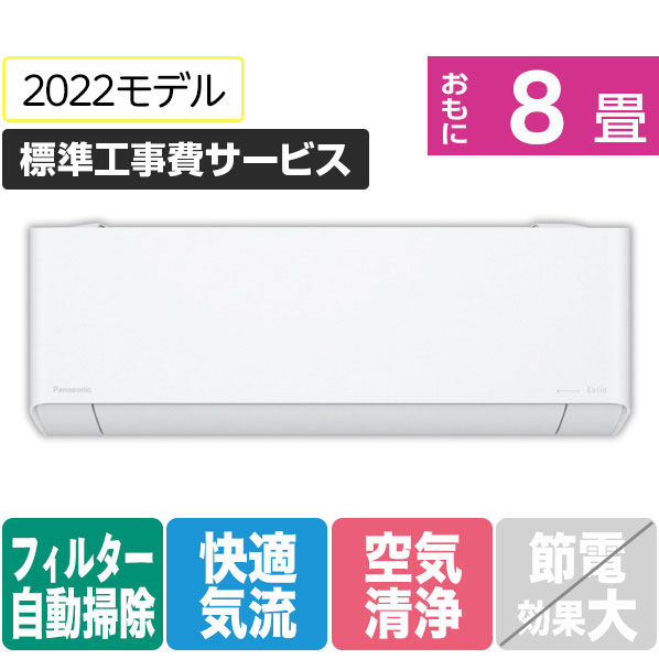 パナソニック 「標準工事費サービス」 8畳向け 自動お掃除付き 冷暖房インバーターエアコン Eolia(エオリア) CS PX2Dシリーズ CS-PX252D-WS