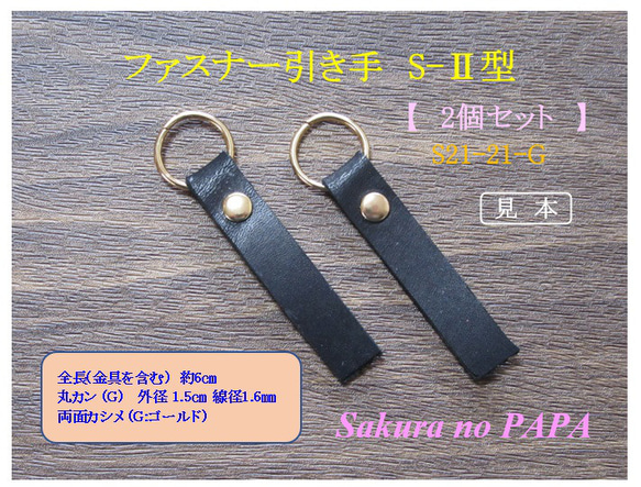 ［便利な］本革　ファスナー引き手　( 取替用・革幅10㎜ )　S-Ⅱ型　＜ブラック／金具-G＞　S21-21-G