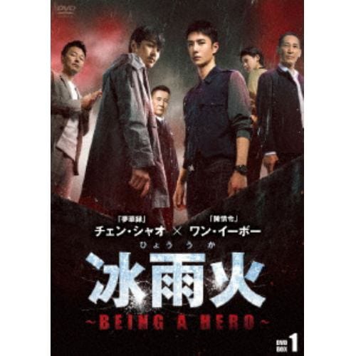 【DVD】冰雨火(ひょううか)～BEING A HERO～ DVD-BOX1