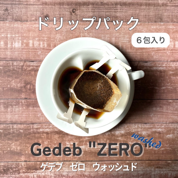 ドリップパックゲデブ”ゼロ”トリプルピックウォッシュド6包入り