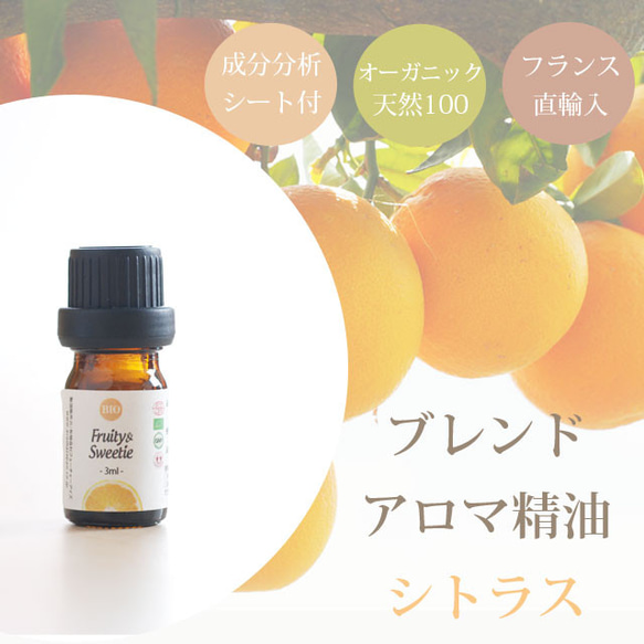 【フルーティ&スウィーティー】オーガニックブレンド精油3ml～　シトラス系　ブレンドアロマオイル　エッセンシャル