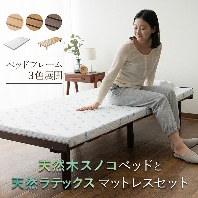 天然木すのこベッド 天然ラテックスマットレス 2点セット シングルサイズ ( OSMOS / LATEX MATTRESS )