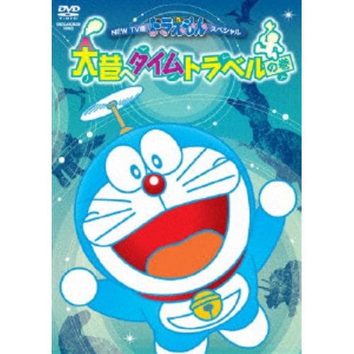 【DVD】NEW TV版ドラえもんスペシャル 大昔へタイムトラベルの巻