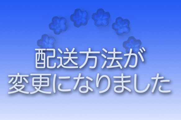 ＜お読みください＞　配送方法および料金の変更