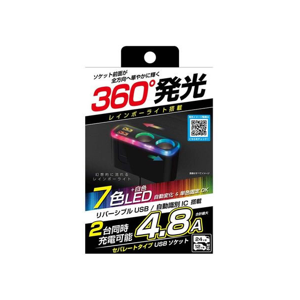 カシムラ 2連セパレートソケット 2USB 4.8A レインボーライト付 FC383NM-KX236