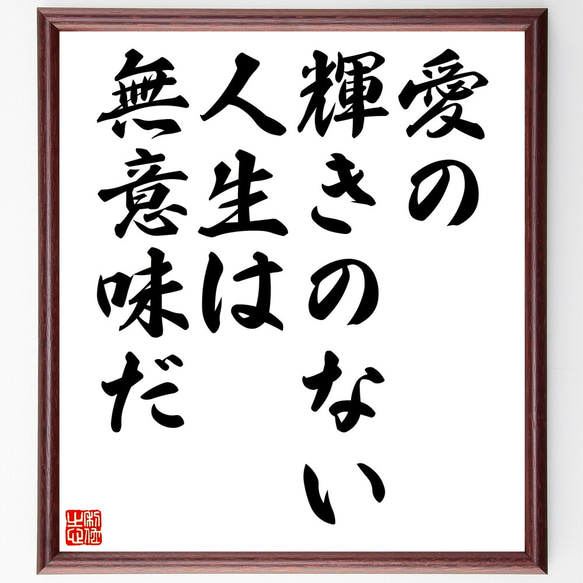 シラーの名言「愛の輝きのない人生は無意味だ」額付き書道色紙／受注後直筆（Z1691）