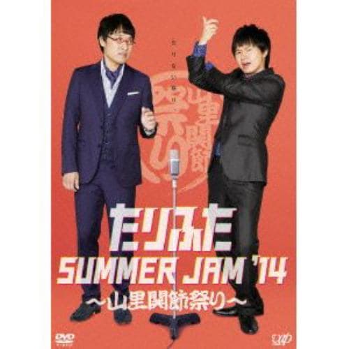 【DVD】たりふた SUMMER JAM14～山里関節祭り～