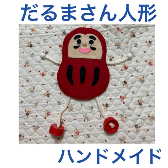 だるまさん人形 ハンドメイド