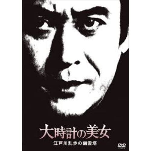 【DVD】江戸川乱歩の美女シリーズ 大時計の美女 江戸川乱歩の幽霊塔