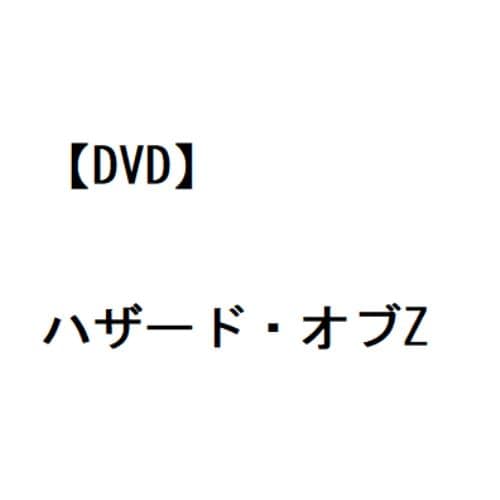 【DVD】ハザード・オブZ