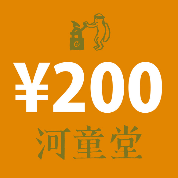 プラス200アイテム