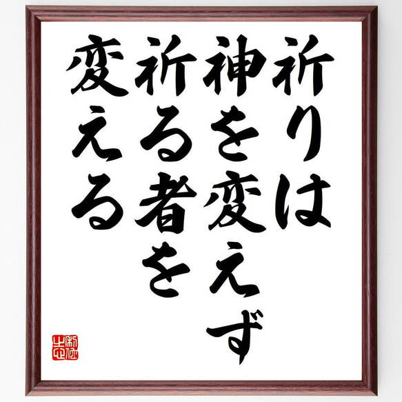 セーレン・キェルケゴールの名言「祈りは神を変えず、祈る者を変える」額付き書道色紙／受注後直筆（Y7137）