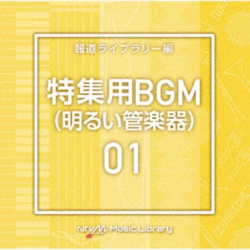 【CD】NTVM Music Library 報道ライブラリー編 特集用BGM01(明るい管楽器)