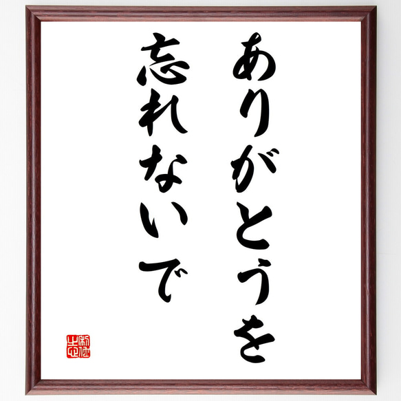 名言「ありがとうを忘れないで」額付き書道色紙／受注後直筆（V3254)