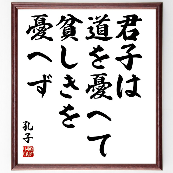 孔子の名言「君子は道を憂へて、貧しきを憂へず」額付き書道色紙／受注後直筆（Y3045）