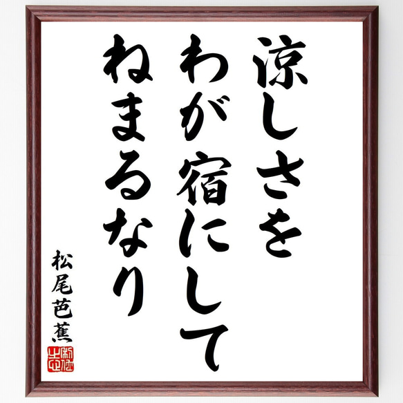 松尾芭蕉の俳句・短歌「涼しさを、わが宿にして、ねまるなり」額付き書道色紙／受注後直筆（Y8924）