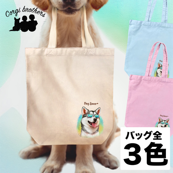 【 グラサン シベリアンハスキー 】  キャンバス トートバッグ　犬　ペット　うちの子　プレゼント　ギフト　母の日