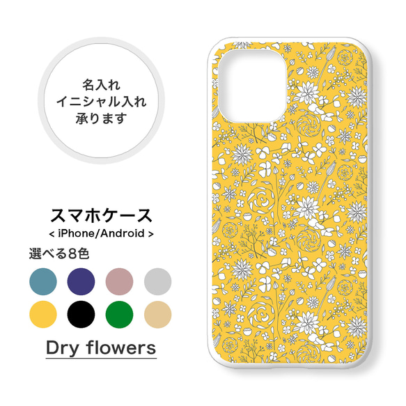 【全機種対応】ドライフラワー かすみ草 小花柄 スマホケース 携帯カバー 名入れ iPhone Android