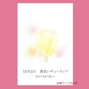 12月02日誕生花カード（花言葉つき）点描画